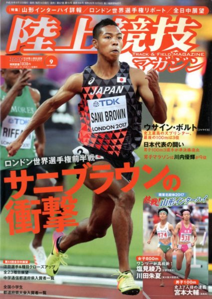 陸上競技マガジン 2017年9月号 (発売日2017年08月12日) 表紙