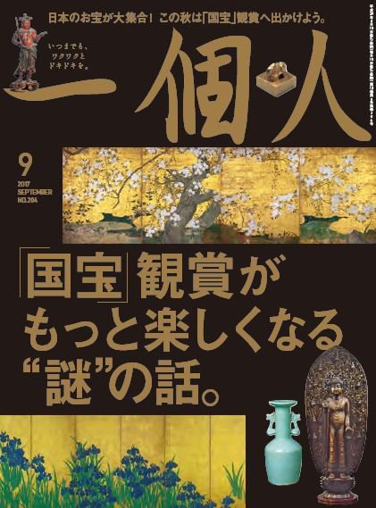 一個人（いっこじん） 2017年9月号 (発売日2017年08月09日) 表紙