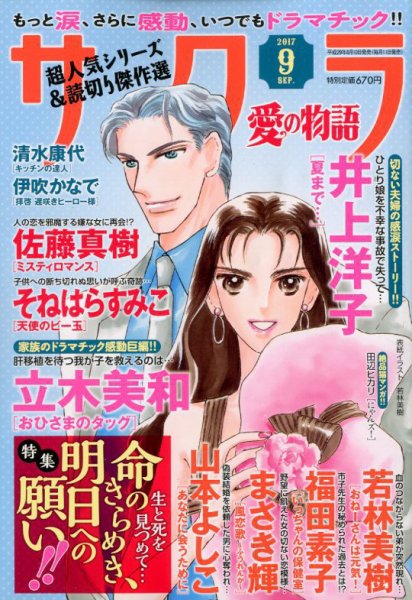 さくら愛の物語 2017年9月号 (発売日2017年08月10日) 表紙