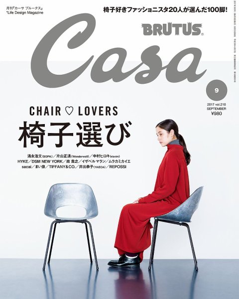 CasaBRUTUS(カーサブルータス) 9月号 (発売日2017年08月10日) 表紙