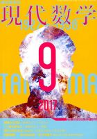 現代数学 2017年9月号 (発売日2017年08月12日) 表紙
