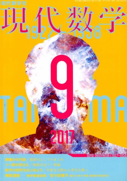 現代数学 2017年9月号 (発売日2017年08月12日) 表紙