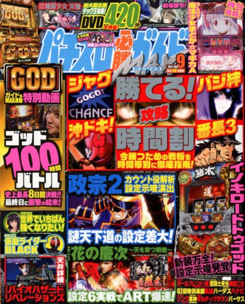パチスロ必勝ガイドMAX 2017年9月号 (発売日2017年08月12日) 表紙
