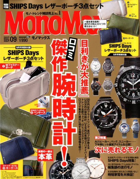 MonoMax（モノマックス） 2017年9月号 (発売日2017年08月09日) 表紙
