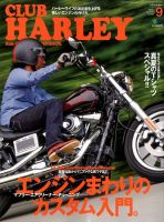 CLUB HARLEY（クラブハーレー） 2017年9月号 表紙