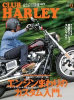 CLUB HARLEY（クラブハーレー） 2017年9月号 (発売日2017年08月14日) 表紙