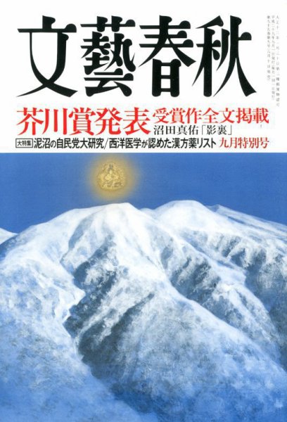 文藝春秋 2017年9月号 (発売日2017年08月10日) 表紙