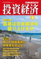 投資経済 2017年9月号 (発売日2017年08月10日) 表紙