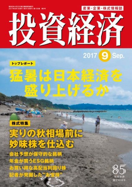 投資経済 2017年9月号 (発売日2017年08月10日) 表紙