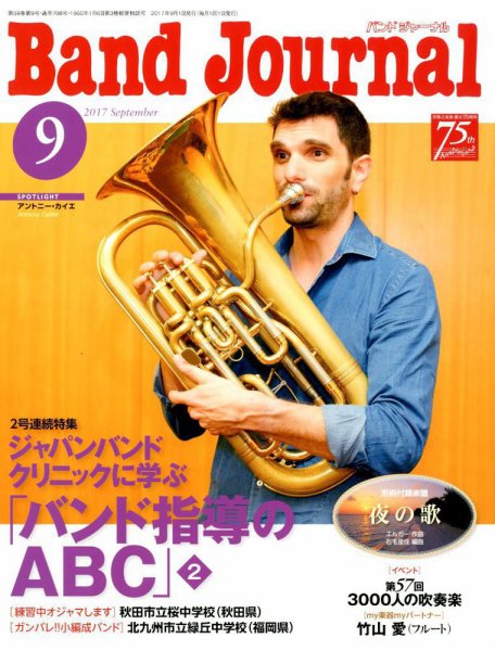 バンドジャーナル 2017年9月号 (発売日2017年08月10日) 表紙