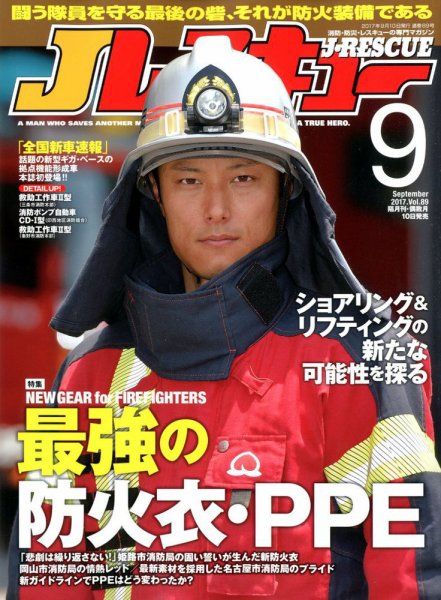 Jレスキュー 2017年9月号 (発売日2017年08月10日) 表紙