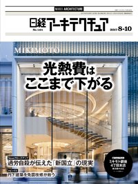 日経アーキテクチュア 2017年08月10日発売号 表紙