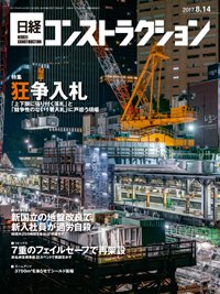 日経コンストラクション 2017年08月14日発売号 表紙