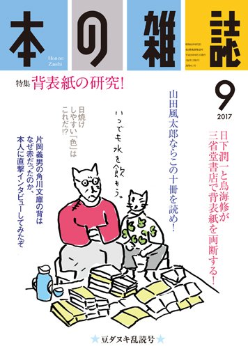 本の雑誌 411号 (発売日2017年08月10日) 表紙