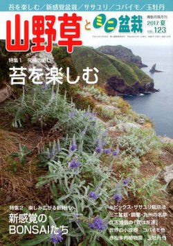 山野草とミニ盆栽 2017年9月号 (発売日2017年08月12日) 表紙