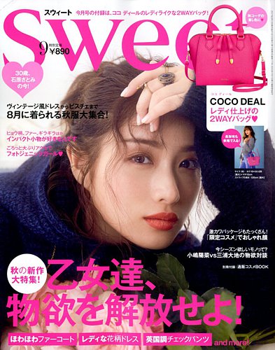 Sweet（スウィート） 2017年9月号 (発売日2017年08月10日)