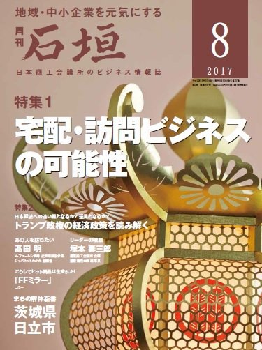 月刊 石垣 2017年8月号 (発売日2017年08月10日) 表紙