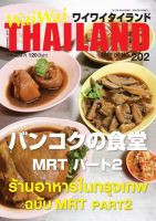 ワイワイタイランド 202 (発売日2017年08月10日) 表紙