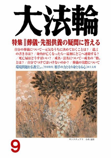 大法輪 9月号 (発売日2017年08月08日) 表紙