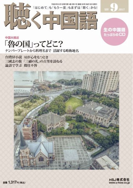 聴く中国語 189号 (発売日2017年08月09日) 表紙