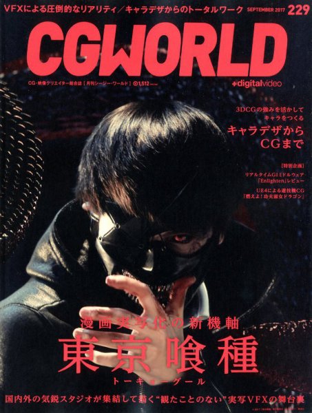 CGWORLD（シージーワールド） 229 (発売日2017年08月10日) 表紙