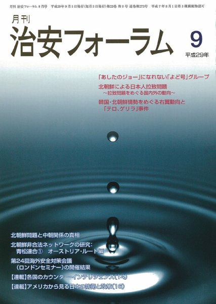 治安フォーラム 2017年9月号 (発売日2017年08月13日) 表紙