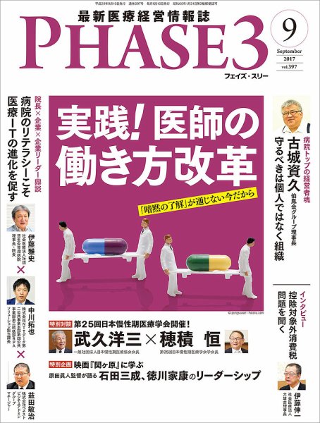 最新医療経営PHASE3（フェイズ・スリー）  2017年9月号 (発売日2017年08月10日) 表紙