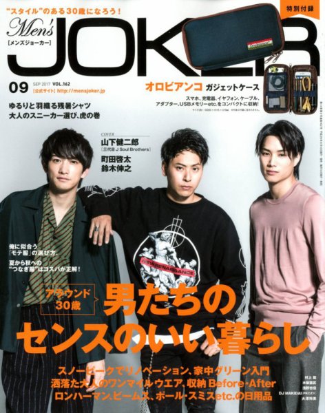 MEN’S JOKER（メンズジョーカー） 2017年9月号 (発売日2017年08月09日) 表紙