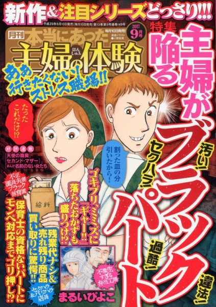 本当にあった主婦の体験 2017年9月号 (発売日2017年08月10日) 表紙
