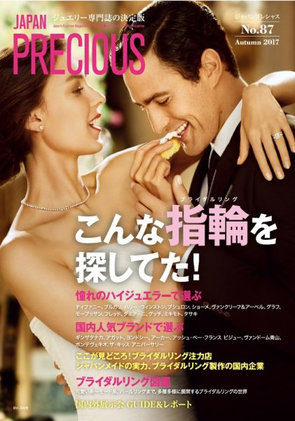 JAPAN PRECIOUS（ジャパンプレシャス） 87号 (発売日2017年08月10日) 表紙