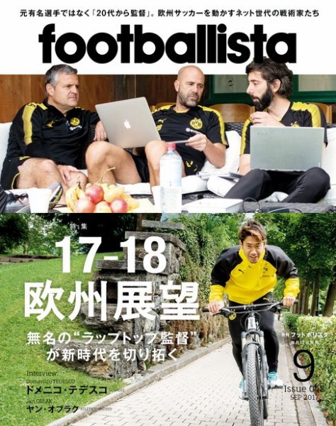 footballista（フットボリスタ） 2017年9月号 (発売日2017年08月12日) 表紙