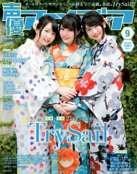 声優アニメディア 2017年9月号 (発売日2017年08月09日) 表紙