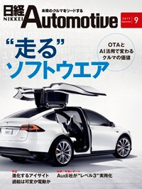 日経Automotive 2017年08月11日発売号 表紙