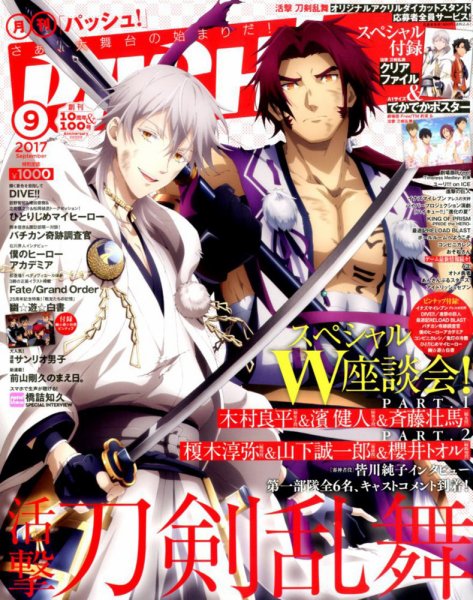 PASH！（パッシュ！） 2017年9月号 (発売日2017年08月09日) 表紙