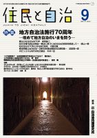 住民と自治 2017年9月号 表紙