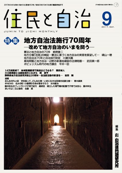住民と自治 2017年9月号 (発売日2017年08月11日) 表紙