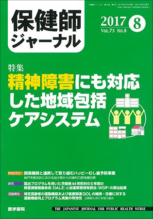 保健師ジャーナル Vol.73 No.8 (発売日2017年08月10日) 表紙