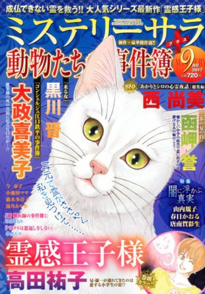 MYSTERY sara（ミステリーサラ） 2017年9月号 (発売日2017年08月12日) 表紙
