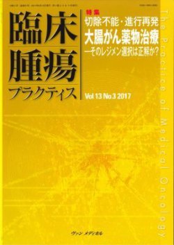 臨床腫瘍プラクティス Vol.13 No.3 (発売日2017年08月10日) 表紙