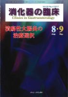 消化器の臨床 Vol.20 No.4 (発売日2017年08月10日) 表紙