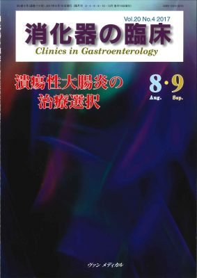 消化器の臨床 Vol.20 No.4 (発売日2017年08月10日) 表紙