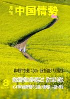 月刊中国情勢 No.200 表紙