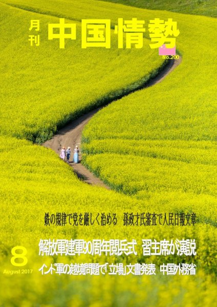 月刊中国情勢 No.200 (発売日2017年08月10日) 表紙