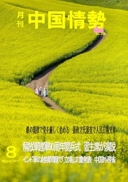 月刊中国情勢 No.200 (発売日2017年08月10日) 表紙