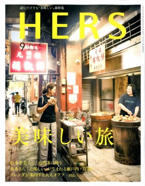 HERS（ハーズ） 2017年9月号 (発売日2017年08月10日) 表紙