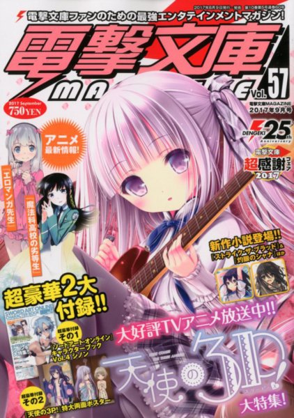 電撃文庫MAGAZINE  2017年9月号 (発売日2017年08月09日) 表紙