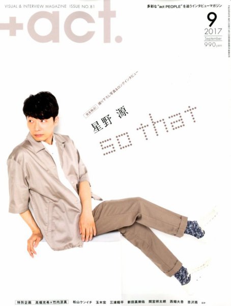 プラスアクト（＋act） 2017年9月号 (発売日2017年08月12日) 表紙