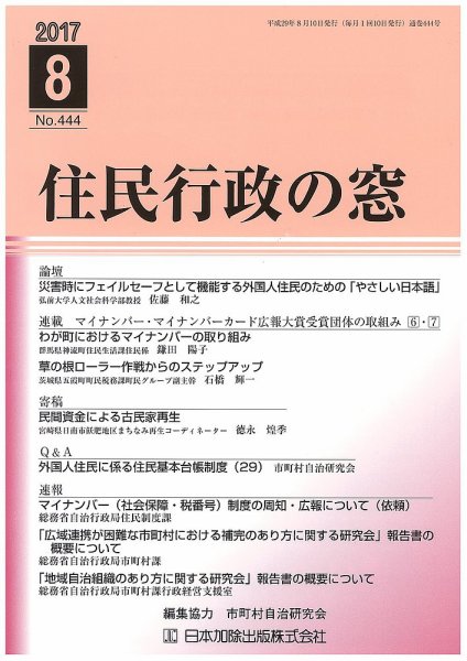 住民行政の窓 444 (発売日2017年08月10日) 表紙