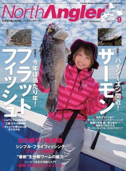 North Angler’s（ノースアングラーズ） 2017年9月号 (発売日2017年08月08日) 表紙