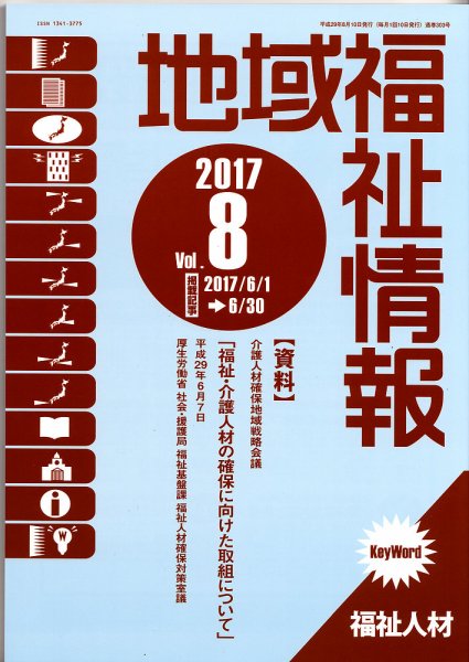 地域福祉情報 8月号  (発売日2017年08月10日) 表紙